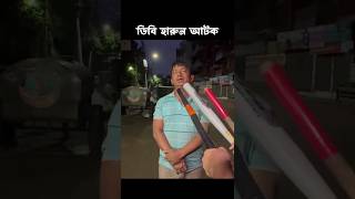 ডিবি হারুনকে আটক করা হয়েছে। হাউন আংকেল কট।🤗 ডিবি ডিবিহারুন হারুন [upl. by Aifos361]