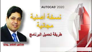 طريقة تحميل برنامج اتوكاد Auto CAD 2020 والحصول على نسخة مجانية اصلية [upl. by Eduj]