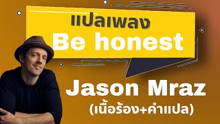 Be honest  Jason Mraz แปลไทย [upl. by Caterina]