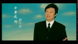 費玉清 Fei YuChing  千里之外 Thousand Miles Away 官方完整版MV [upl. by Delamare757]