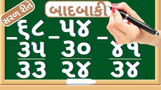 બાદબાકી  Sadi badbaki  Be ank na badbaki  Subtraction of double digit number  Maths In Gujarati [upl. by Eglanteen]