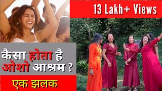 कैसा होता है ओशो आश्रम ओशो आश्रम की एक झलक A Tour of OSHO Ashram  Osho Premgeet Dhyan Kendra [upl. by Derwon]