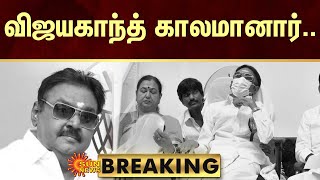 Vijayakanth Passed Away  விஜயகாந்த் காலமானார் கதறி அழுகும் தொண்டர்கள்  Sun News [upl. by Jerri]