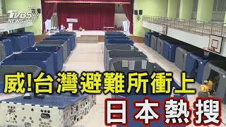 威台灣避難所衝上日本熱搜｜TVBS新聞 TVBSNEWS01 [upl. by Nyliret]