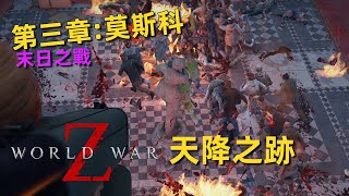 末日之戰 2K  第三章：莫斯科  第一節：天降之跡  World War Z [upl. by Adnarb]