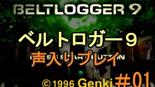 【声入り】01BELTLOGGER 9ベルトロガー9初見実況プレイ [upl. by Aneela]