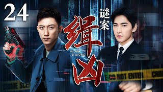 【好看的犯罪剧】谜案缉凶｜Mystery Case EP24 离奇命案、巨额劫案频发，刑警抽丝剥茧，揭开惊天动地的犯罪黑幕（黄景瑜 杨洋 ） [upl. by Nyrek]