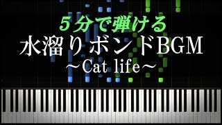 Cat life～水溜りボンド定番BGM～【ピアノ楽譜付き】 [upl. by Savill]