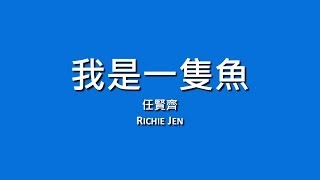 任賢齊 Richie Jen  我是一隻魚【歌詞】 [upl. by Corinna]