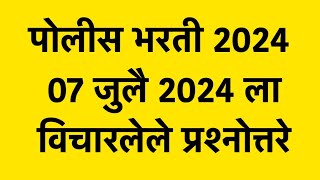 Police Bharti 2024 Question Paper  पोलीस भरती 2024 मध्ये विचारलेले प्रश्न 07 जुलै 2024 [upl. by Siol633]