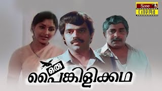 Oru Painkilikatha Malayalam Full Movie  Madhu  Balachandra Menon  Sreevidya [upl. by Anail283]