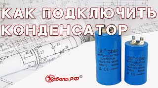 Подключение конденсатора Как подключить конденсатор к электродвигателю Схема [upl. by Eenobe]