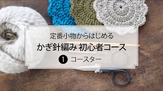 定番小物からはじめる かぎ針編み初心者コース［第1回］コースター [upl. by Marigold]