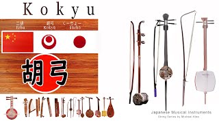 How the Kokyū 胡弓 came to Japan  Erhu二胡 China  kūchōくーちょー Okinawa  Kokyū 胡弓 Japan 弦楽器 [upl. by Sexton]