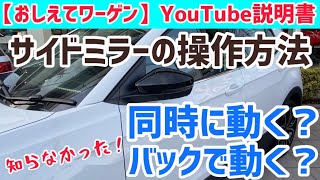 【おしえてワーゲンYouTube説明書】サイドミラーの操作方法ご説明！あの便利な機能もついてるんです！ [upl. by Enedan]