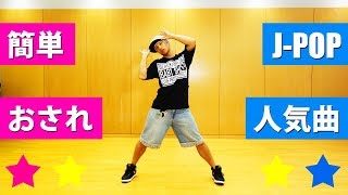 JPOPで簡単なダンス振り付け 初心者でも楽しく踊れる創作ダンス [upl. by Karalynn]