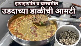 झणझणीत व चमचमीत उडदाच्या डाळीची आमटी spicy urad dal recipe उडीद डाळ आमटी उडदाची आमटी [upl. by Enuahs]