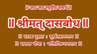 भक्तिनिरूपणनाम  दशक दुसरा  समास चौथा  Dasbodh [upl. by Rambort]