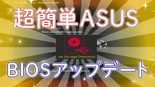 ASUSのBIOSをアップデートする [upl. by Ledoux]