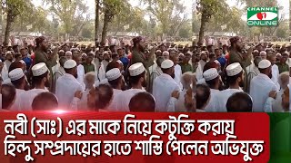 মহানবী সাঃ এর মাকে নিয়ে কটুক্তি করায় হিন্দু সম্প্রদায়ের হাতে শাস্তি পেলেন অভিযুক্ত [upl. by Solomon]