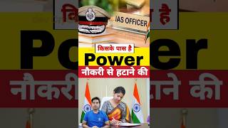 किसके पास है इतनी power कि IAS को नौकरी से हटा दें 😯 shorts ias upsc [upl. by Aronid585]