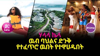 ሃላላ ኬላ  ዉብ ባህልና ድንቅ የተፈጥሮ ዉበት [upl. by Oramug935]