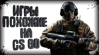 Counter Strike  Лучшие Игры Похожие на CS GO  Топ 10  Ссылки [upl. by Zandt244]