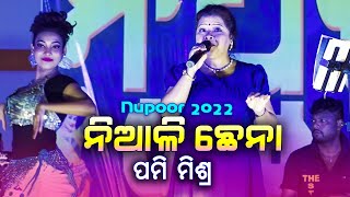 Niali Chhena 2022  Odia Song  Pami Mishra [upl. by Afinom]