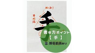 【書道手本】「手」の書き方とコツ（毛筆・大筆・楷書）【calligraphy】How to write quottequot with a brush【shodo】 [upl. by Eirrak503]