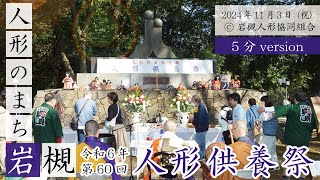 令和６年 第60回 人形のまち岩槻 人形供養祭 【公式】（５分バージョン） [upl. by Catima]