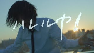 宮本浩次－ハレルヤ [upl. by Cynara774]