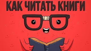 КАК ЧИТАТЬ КНИГИ или методика счастливой жизни [upl. by Idyak]