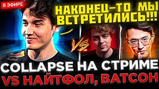 Collapse против Найтфола и Ватсона в Доте 2  😮🔥 Nightfall Collapse Watson и Satanic в ОДНОЙ ИГРЕ [upl. by Mead]