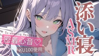 【ASMRKU100】ギャルの密着添い寝でたっぷり寝落ち♡囁き吐息Cosleeping【沙汰ナキア睡眠導入】 [upl. by Vlad]