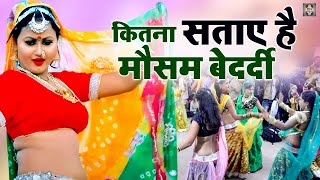 कितना सताए है मौसम बेदर्दी पड़ने लगी है कड़ाके की सर्दी  Desi Bundeli Rai Dance  Bundeli Jawabi Rai [upl. by Nallak]