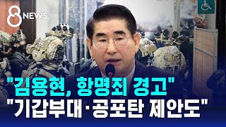 quot김용현 항명죄 경고quot…quot기갑부대·공포탄 제안도quot  SBS 특집 8뉴스 [upl. by Prospero]