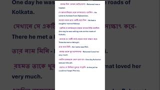 Spoken English  Story of Kabuliwala  Bengali to English [upl. by Annal231]