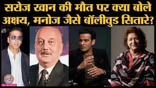 Choreographer Saroj Khan के निधन पर Bollywood दुखी Anupam kher बोले आपकी डांट मिस करूंगा [upl. by Yruj]