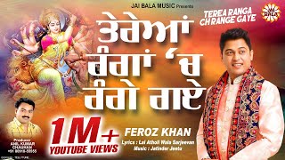 Terea Ranga Ch Range Gaye By Feroz Khan Full Song I Punjabi Devi Bhajans 2016 [upl. by Thera108]