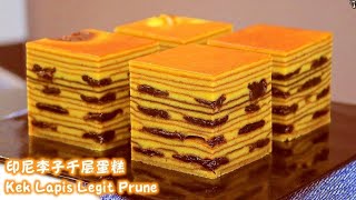 Moist Kek Lapis Legit Prunes Recipe湿润印尼李子千层蛋糕食谱Indonesian Thousand Layer Cake Kue Lapis满满层次感，酸甜刚好 [upl. by Weaks]