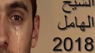 الشيخ الهامل 2018 ❤ ♫ بعد الي كنت وحدي ربي لقاني بيك ❤ ♫ chikh lhamel 2018 [upl. by Rehpotsyrhc410]