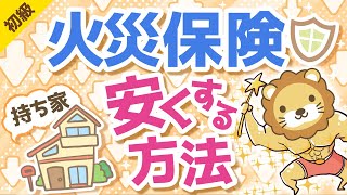 第9回 火災保険を安くする方法 持ち家【お金の勉強 初級編】 [upl. by Hgielac]