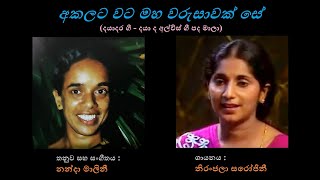 Akalata Wata Maha Warusawak Se අකලට වට මහ වරුසාවක් සේ Niranjala SarojiniDaya de AlwisNanda Malini [upl. by Reeta]