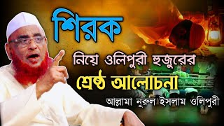 শিরক নিয়ে ওলিপুরী হুজুরের শ্রেষ্ঠ আলোচনা।আল্লামা নুরুল ইসলাম ওলিপুরী।ওলিপুরী ওয়াজ ২০২১ jamiya media [upl. by Veljkov]