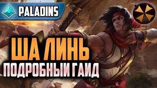 Paladins  ША ЛИНЬ  ПОДРОБНЫЙ ГАЙД [upl. by Eseila]