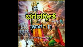 Bhagavadgeete ADHYAYA1 PART1  ಭಗವದ್ಗೀತೆ  Vid Ananthakrishna Acharya [upl. by Nolyk]