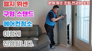 엘지 구형 스탠드 에어컨 청소이렇게 진행됩니다 [upl. by Lisk543]