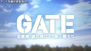 TVアニメ「GATE 自衛隊 彼の地にて、斯く戦えり」 OP2 映像 [upl. by Japha507]