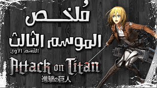 ملخص مسلسل هجوم العمالقة الموسم الثالث  القسم الأول  Attack on Titan season 3 part1 [upl. by Bagger]