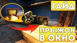 Прыжок в окно  Как быстро занять джангл  Самый простой и полный гайд CSGO [upl. by Twila217]